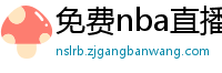 免费nba直播在线观看